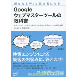 頼られるWeb担当者になる!Googleウェブマスターツールの教科書―検索エンジン上位表示や検索流入の増加に必須のツールを徹底攻略 [単行本]