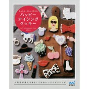 かんたん、かわいく作れるハッピーアイシングクッキー [単行本]