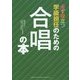 必ず役立つ学級担任のための合唱の本 [単行本]