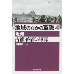地域のなかの軍隊〈4〉古都・商都の軍隊 近畿 [全集叢書]