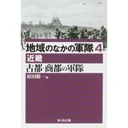 地域のなかの軍隊〈4〉古都・商都の軍隊 近畿 [全集叢書]