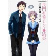 長門有希ちゃんの消失　（８）(角川コミックス・エース) [コミック]