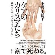 ケアのカリスマたち―看取りを支えるプロフェッショナル [単行本]