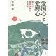 愛国心と愛郷心―新しい農本主義の可能性 [単行本]