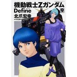 機動戦士Ζガンダム　Ｄｅｆｉｎｅ　（９）<9>(角川コミックス・エース) [コミック]