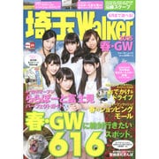 埼玉Walker2015春･GW [ムックその他]