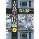 吉良忠臣蔵〈下〉(角川文庫) [文庫]