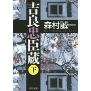 吉良忠臣蔵〈下〉(角川文庫) [文庫]