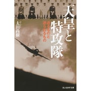 天皇と特攻隊―送るものと送られるもの(光人社NF文庫) [文庫]