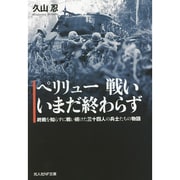 ペリリュー戦いいまだ終わらず―終戦を知らずに戦い続けた三十四人の兵士たちの物語(光人社NF文庫) [文庫]
