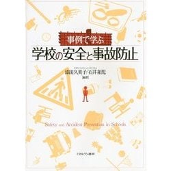 事例で学ぶ学校の安全と事故防止 [単行本]