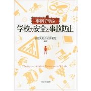 事例で学ぶ学校の安全と事故防止 [単行本]