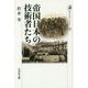 帝国日本の技術者たち(歴史文化ライブラリー) [全集叢書]