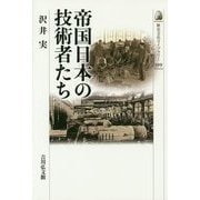 帝国日本の技術者たち(歴史文化ライブラリー) [全集叢書]