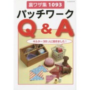 裏ワザ集1093 パッチワークQ＆A [ムックその他]