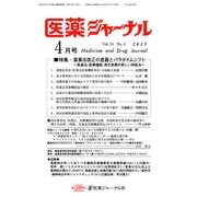 医薬ジャーナル 2015年 04月号 [雑誌]
