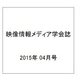 映像情報メディア学会誌 2015年 04月号 [雑誌]