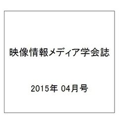 映像情報メディア学会誌 2015年 04月号 [雑誌]