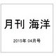 月刊 海洋 2015年 04月号 [雑誌]