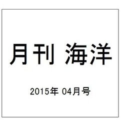 月刊 海洋 2015年 04月号 [雑誌]