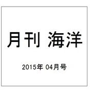 月刊 海洋 2015年 04月号 [雑誌]