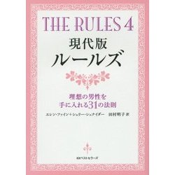 現代版ルールズ―THE RULES〈4〉理想の男性を手に入れる31の法則(ワニ文庫) [文庫]