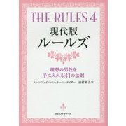 現代版ルールズ―THE RULES〈4〉理想の男性を手に入れる31の法則(ワニ文庫) [文庫]