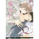 愛してるなら、抱かせてくれるよね?(リリ文庫) [文庫]