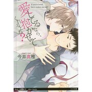 愛してるなら、抱かせてくれるよね?(リリ文庫) [文庫]