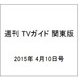 週刊 TVガイド 関東版 2015年 4/10号 [雑誌]