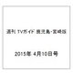 週刊 TVガイド 鹿児島・宮崎版 2015年 4/10号 [雑誌]