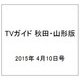 TVガイド 秋田・山形版 2015年 4/10号 [雑誌]