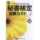 秘書技能検定受験ガイド3級 [単行本]