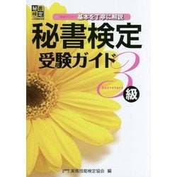 秘書技能検定受験ガイド3級 [単行本]