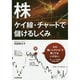 株―ケイ線・チャートで儲けるしくみ [単行本]