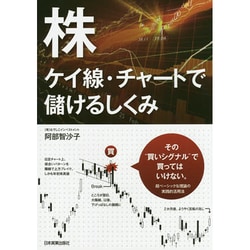 株―ケイ線・チャートで儲けるしくみ [単行本]