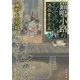 猫鳴小路のおそろし屋〈2〉酒呑童子の盃(角川文庫) [文庫]