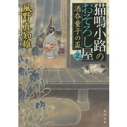 猫鳴小路のおそろし屋〈2〉酒呑童子の盃(角川文庫) [文庫]