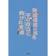 発達障害のある子の自立に向けた支援―小・中学生の時期に、本当に必要な支援とは? [単行本]