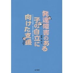 発達障害のある子の自立に向けた支援―小・中学生の時期に、本当に必要な支援とは? [単行本]
