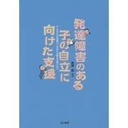 発達障害のある子の自立に向けた支援―小・中学生の時期に、本当に必要な支援とは? [単行本]