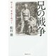 兄の戦争―短き命、青春を捧げて [単行本]