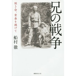兄の戦争―短き命、青春を捧げて [単行本]