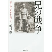 兄の戦争―短き命、青春を捧げて [単行本]