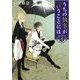 うちの執事が言うことには〈4〉(角川文庫) [文庫]
