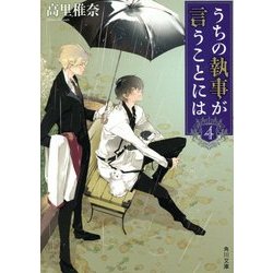 うちの執事が言うことには〈4〉(角川文庫) [文庫]