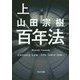 百年法〈上〉(角川文庫) [文庫]