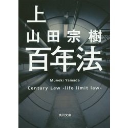 百年法〈上〉(角川文庫) [文庫]