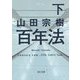 百年法〈下〉(角川文庫) [文庫]