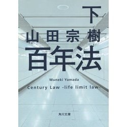 百年法〈下〉(角川文庫) [文庫]